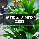 赛学双优‼️这个团队全员保研(图1) 赛学双优‼️这个团队全员保研(图1)