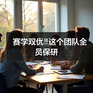 赛学双优‼️这个团队全员保研(图3) 赛学双优‼️这个团队全员保研(图3)