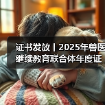 证书发放丨2025年兽医继续教育联合体年度证书正式发放啦！（图3）