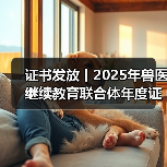 证书发放丨2025年兽医继续教育联合体年度证书正式发放啦！（图4）
