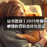 证书发放丨2025年兽医继续教育联合体年度证书正式发放啦！（图2）