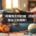 唧唧有倒刺的猫(探秘猫身上的倒刺)(图2) 唧唧有倒刺的猫(探秘猫身上的倒刺)(图2)