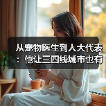 从宠物医生到人大代表:他让三四线城市也有了高品质宠物医疗服务(图2) 从宠物医生到人大代表:他让三四线城市也有了高品质宠物医疗服务(图2)