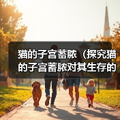 猫的子宫蓄脓(探究猫的子宫蓄脓对其生存的威胁,以及处理这一问题的关键方法)(图2) 猫的子宫蓄脓(探究猫的子宫蓄脓对其生存的威胁,以及处理这一问题的关键方法)(图2)