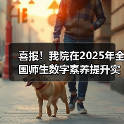 喜报!我院在2025年全国师生数字素养提升实践活动中荣获“标杆作品”!(图3) 喜报!我院在2025年全国师生数字素养提升实践活动中荣获“标杆作品”!(图3)