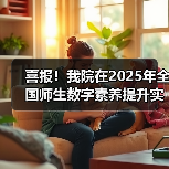 喜报!我院在2025年全国师生数字素养提升实践活动中荣获“标杆作品”!(图4) 喜报!我院在2025年全国师生数字素养提升实践活动中荣获“标杆作品”!(图4)