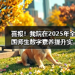 喜报!我院在2025年全国师生数字素养提升实践活动中荣获“标杆作品”!(图1) 喜报!我院在2025年全国师生数字素养提升实践活动中荣获“标杆作品”!(图1)