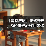 「智答应激」正式开启，360份舒心好礼等你赢！（图4）