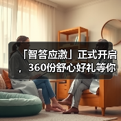 「智答应激」正式开启，360份舒心好礼等你赢！（图1）