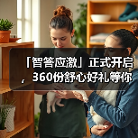 「智答应激」正式开启，360份舒心好礼等你赢！（图3）