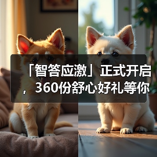 「智答应激」正式开启，360份舒心好礼等你赢！（图2）