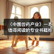 《中国兽药产业》一本值得阅读的专业书籍推荐（图4）
