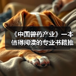 《中国兽药产业》一本值得阅读的专业书籍推荐（图2）