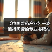 《中国兽药产业》一本值得阅读的专业书籍推荐（图1）