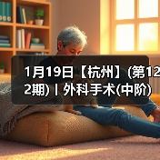 1月19日【杭州】(第122期)丨外科手术(中阶)实战班,2人/组提供一猫一狗,实操超多!(图4) 1月19日【杭州】(第122期)丨外科手术(中阶)实战班,2人/组提供一猫一狗,实操超多!(图4)