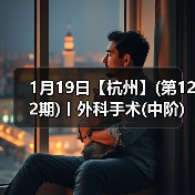 1月19日【杭州】(第122期)丨外科手术(中阶)实战班,2人/组提供一猫一狗,实操超多!(图2) 1月19日【杭州】(第122期)丨外科手术(中阶)实战班,2人/组提供一猫一狗,实操超多!(图2)