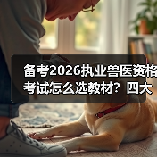 备考2026执业兽医资格考试怎么选教材?四大系列全面覆盖考点,优惠包邮助力高效备考!(图2) 备考2026执业兽医资格考试怎么选教材?四大系列全面覆盖考点,优惠包邮助力高效备考!(图2)