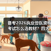 备考2026执业兽医资格考试怎么选教材?四大系列全面覆盖考点,优惠包邮助力高效备考!(图3) 备考2026执业兽医资格考试怎么选教材?四大系列全面覆盖考点,优惠包邮助力高效备考!(图3)
