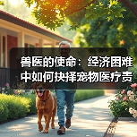 兽医的使命:经济困难中如何抉择宠物医疗责任?(图2) 兽医的使命:经济困难中如何抉择宠物医疗责任?(图2)