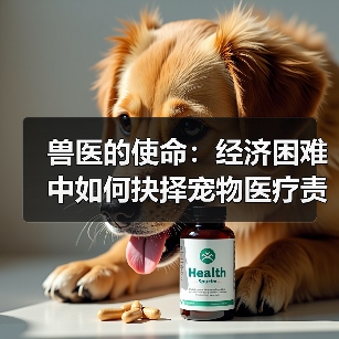 兽医的使命:经济困难中如何抉择宠物医疗责任?(图3) 兽医的使命:经济困难中如何抉择宠物医疗责任?(图3)