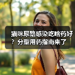猫咪尿路感染吃啥药好?分型用药指南来了(图4) 猫咪尿路感染吃啥药好?分型用药指南来了(图4)