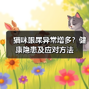 猫咪眼屎异常增多?健康隐患及应对方法(图4) 猫咪眼屎异常增多?健康隐患及应对方法(图4)