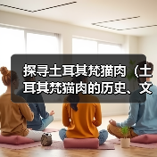 探寻土耳其梵猫肉(土耳其梵猫肉的历史、文化与环保考量)(图2) 探寻土耳其梵猫肉(土耳其梵猫肉的历史、文化与环保考量)(图2)