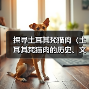 探寻土耳其梵猫肉(土耳其梵猫肉的历史、文化与环保考量)(图3) 探寻土耳其梵猫肉(土耳其梵猫肉的历史、文化与环保考量)(图3)