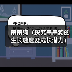 串串狗(探究串串狗的生长速度及成长潜力)(图2) 串串狗(探究串串狗的生长速度及成长潜力)(图2)