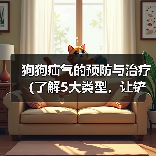 狗狗疝气的预防与治疗(了解5大类型,让铲屎官不再头疼)(图4) 狗狗疝气的预防与治疗(了解5大类型,让铲屎官不再头疼)(图4)