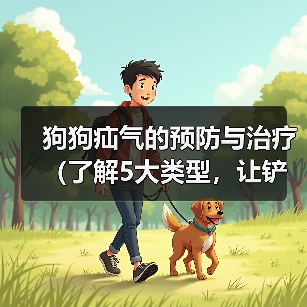 狗狗疝气的预防与治疗(了解5大类型,让铲屎官不再头疼)(图1) 狗狗疝气的预防与治疗(了解5大类型,让铲屎官不再头疼)(图1)