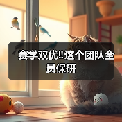 赛学双优‼️这个团队全员保研(图4) 赛学双优‼️这个团队全员保研(图4)