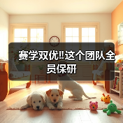 赛学双优‼️这个团队全员保研(图2) 赛学双优‼️这个团队全员保研(图2)
