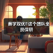 赛学双优‼️这个团队全员保研(图1) 赛学双优‼️这个团队全员保研(图1)