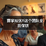 赛学双优‼️这个团队全员保研(图3) 赛学双优‼️这个团队全员保研(图3)