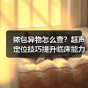 脓包异物怎么查?超声定位技巧提升临床能力(图2) 脓包异物怎么查?超声定位技巧提升临床能力(图2)