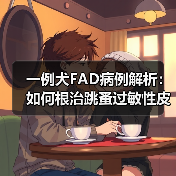 一例犬FAD病例解析:如何根治跳蚤过敏性皮炎?(图3) 一例犬FAD病例解析:如何根治跳蚤过敏性皮炎?(图3)