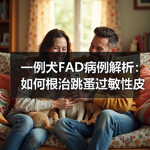 一例犬FAD病例解析:如何根治跳蚤过敏性皮炎?(图2) 一例犬FAD病例解析:如何根治跳蚤过敏性皮炎?(图2)