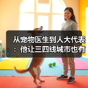 从宠物医生到人大代表:他让三四线城市也有了高品质宠物医疗服务(图1) 从宠物医生到人大代表:他让三四线城市也有了高品质宠物医疗服务(图1)