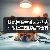 从宠物医生到人大代表:他让三四线城市也有了高品质宠物医疗服务(图4) 从宠物医生到人大代表:他让三四线城市也有了高品质宠物医疗服务(图4)