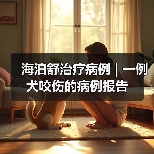 海泊舒治疗病例 | 一例犬咬伤的病例报告(图4) 海泊舒治疗病例 | 一例犬咬伤的病例报告(图4)