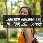 瑞辰宠物医院集团 | 第3周“每周之星”光荣榜(图3) 瑞辰宠物医院集团 | 第3周“每周之星”光荣榜(图3)