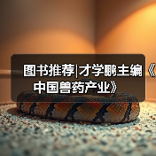 图书推荐|才学鹏主编《中国兽药产业》（图3）
