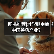 图书推荐|才学鹏主编《中国兽药产业》（图4）