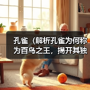 孔雀（解析孔雀为何称为百鸟之王，揭开其独特之处与魅力）