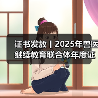证书发放丨2025年兽医继续教育联合体年度证书正式发放啦!(图2) 证书发放丨2025年兽医继续教育联合体年度证书正式发放啦!(图2)