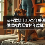 证书发放丨2025年兽医继续教育联合体年度证书正式发放啦!(图3) 证书发放丨2025年兽医继续教育联合体年度证书正式发放啦!(图3)