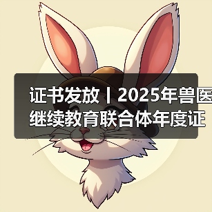 证书发放丨2025年兽医继续教育联合体年度证书正式发放啦!(图4) 证书发放丨2025年兽医继续教育联合体年度证书正式发放啦!(图4)