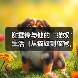 谢霆锋与他的“猫奴”生活(从猫奴到猫爸,谢霆锋与他养的猫的温馨故事)(图3) 谢霆锋与他的“猫奴”生活(从猫奴到猫爸,谢霆锋与他养的猫的温馨故事)(图3)