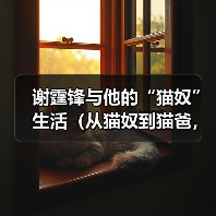 谢霆锋与他的“猫奴”生活(从猫奴到猫爸,谢霆锋与他养的猫的温馨故事)(图1) 谢霆锋与他的“猫奴”生活(从猫奴到猫爸,谢霆锋与他养的猫的温馨故事)(图1)